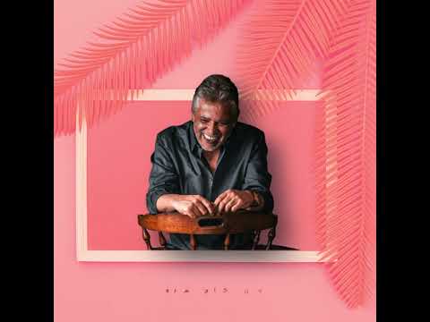 بحلم انا بحلم اقابلك انما حلمي البعيد قرب اكيد