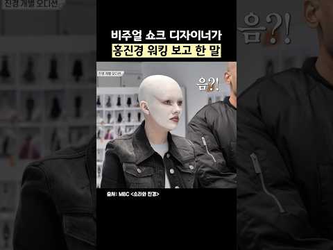 비주얼 쇼크 디자이너가 홍진경 워킹보고 한 말