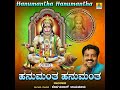 Hanumantha Hanumantha Mp3 Song