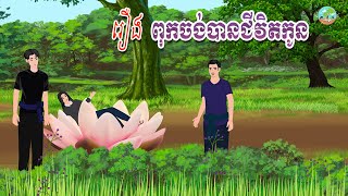 រឿង​​ ពុកចង់បានជីវិតកូន |​ ស្លឹកដូងTV 2024 , Khmer Fairy Tales new 2024