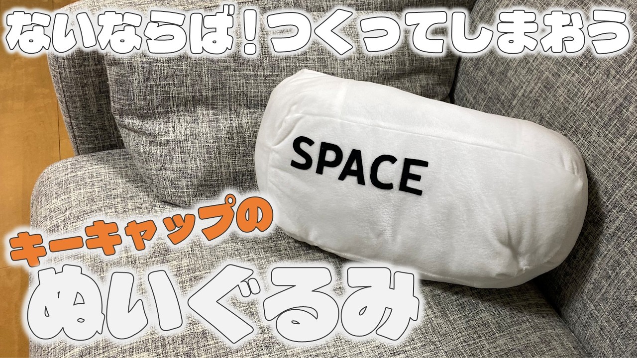 ないならば！つくってしまおうキーキャップのぬいぐるみ - YouTube