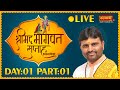 Live  shrimad bhagwat katha  pu kanaiyalal bhatt  rajkot gujarat  day 01