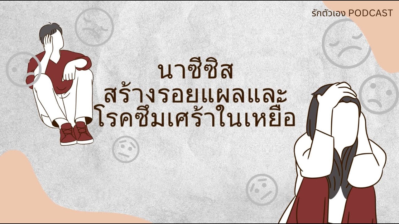 นาซีซิสทำให้เหยื่อเป็นโรคซึมเศร้า