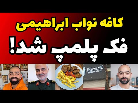 کافه رستوران نواب ابراهیمی رفع پلمپ شد بعد توهین به قاسم سلیمانی با آموزش کتلت خانگی 