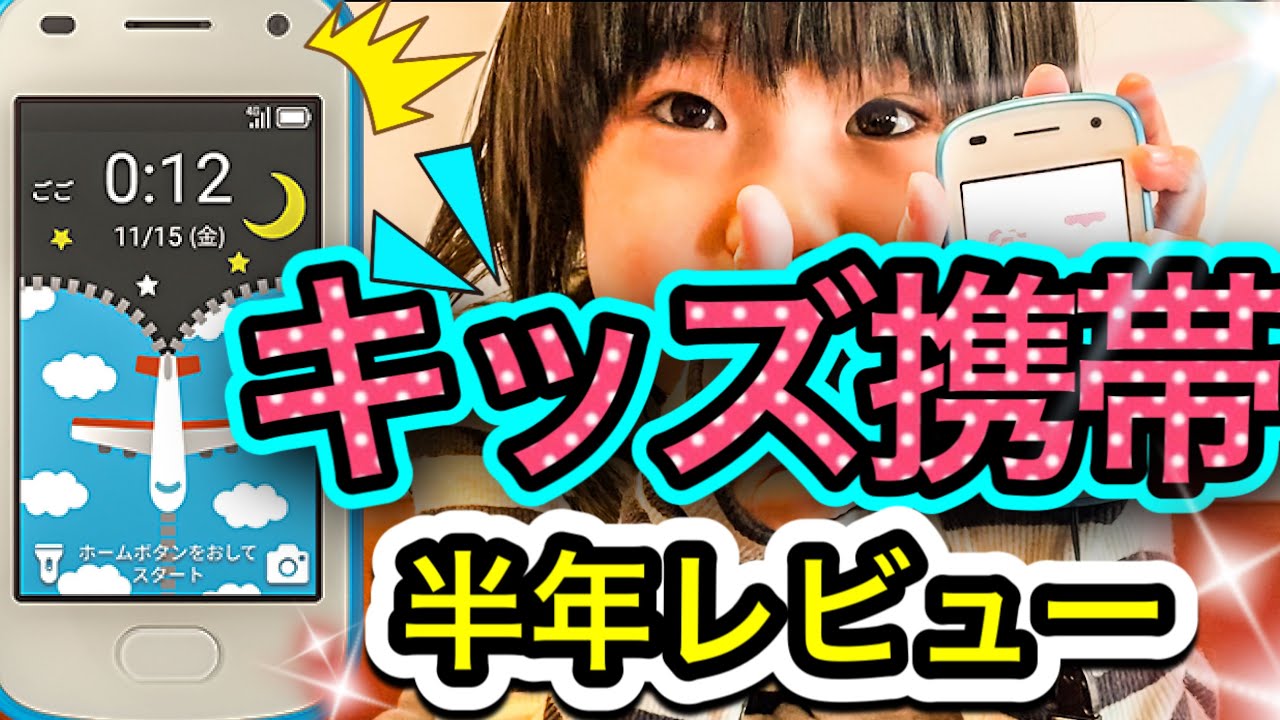 【キッズフォン2📲】SoftBankのキッズフォン2を半年使ったリアルな感想とオススメの使い方 - YouTube