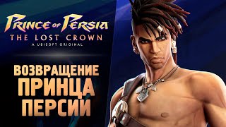 НОВЫЙ ПРИНЦ ПЕРСИИ - Prince of Persia: The Lost Crown