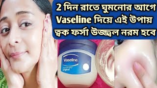 রাতে ঘুমনোর আগে Vaseline দিয়ে এই উপায় করো ত্বক ফর্সা উজ্জ্বল নরম হবে/Apply Vaseline on face Beauty screenshot 5