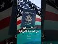 لماذا يتخلى العديدون عن الجنسية الأمريكية لماذا يتخلى العديدون عن الجنسية الأمريكية 