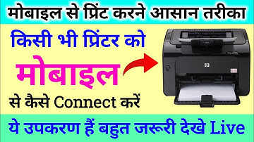 किसी भी Printer को मोबाइल से कैसे Connect करें 2023।।Mobile से Print कैसे निकालें 2022।।Noko App