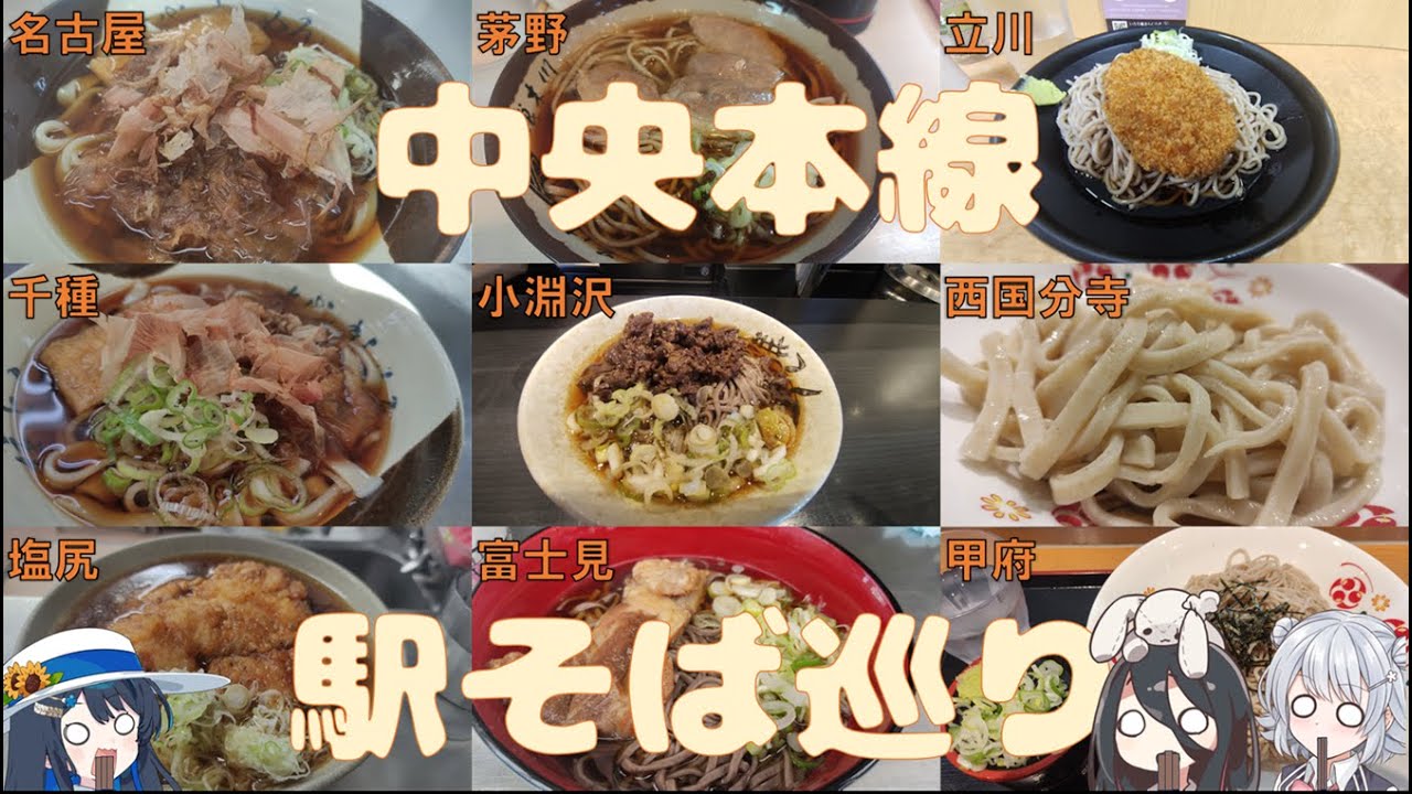 そばだけじゃない麺の道を楽しむ　中央本線駅そば巡り