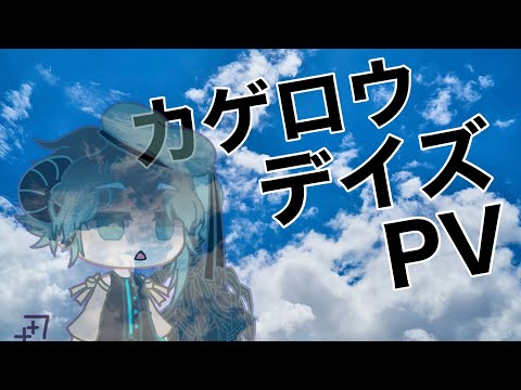 [ガチャライフ]カゲロウデイズ PV