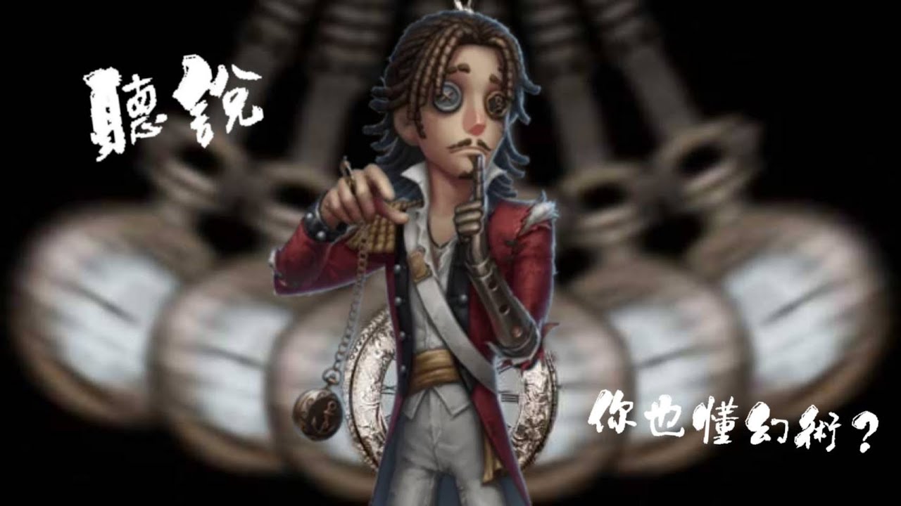 [第五人格][大副教學]門皇還是門衛？過板還是抽刀？在我解除催眠前，你無從得知！ - YouTube