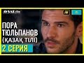 Пора тюльпанов - 2 серия (Қазақ тілі)