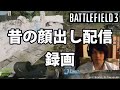 【BF3】今から4年くらい前の顔出し配信の録画