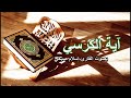 سلسلة مزامير داوود آية الكرسي القارئ إسلام صبحي 