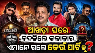 ଆଖଡା ଘରେ ପୁଣୀ ବଦଳିଲେ କଳାକାର କିଏ ଗଲେ କେଉଁ ପାର୍ଟି କୁ,jatra starcast 26 27,new opera video,jatra update