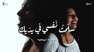 ترنيمة سلمت نفسي - نوستالجيا - كورال ني منراتي