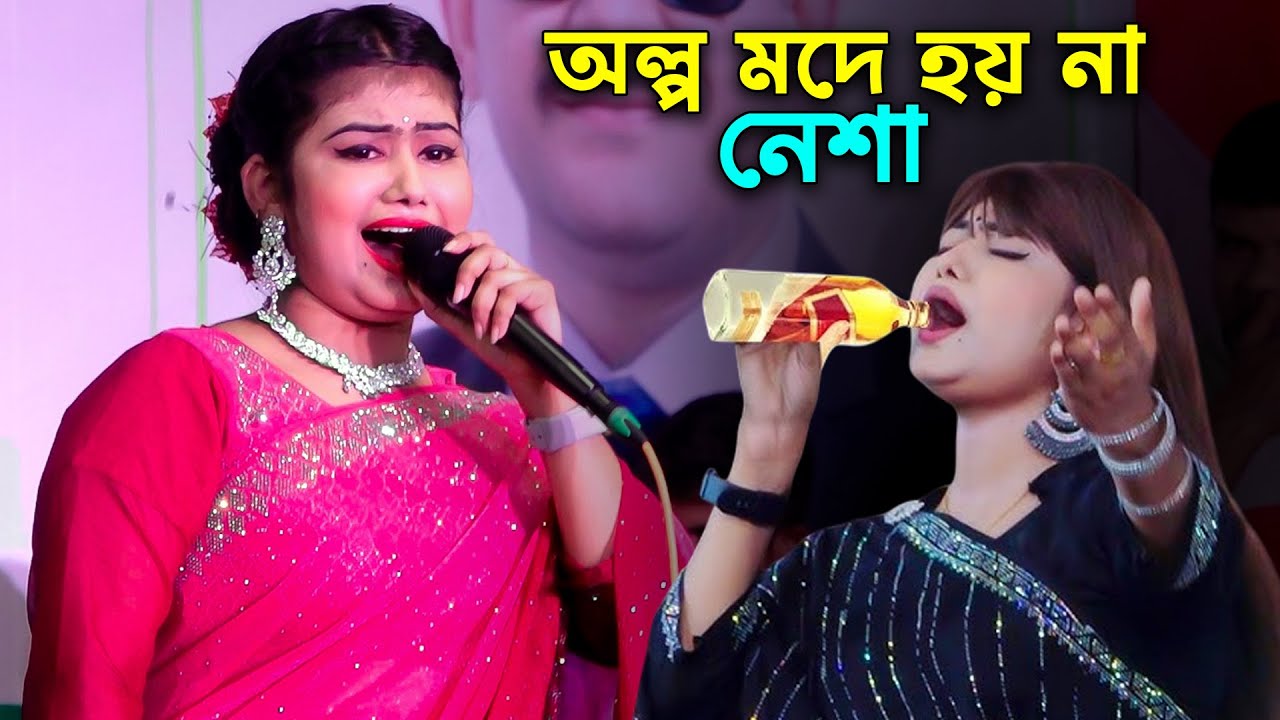 অল্প মদে হয় না নেশা🔥ডিজে মুন্নি সরকার🔥সাকি পুরা বোতল দে আমারে🔥Olpo Mode Hoy Na Nesha🔥Munni Sarkar