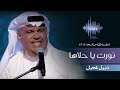 نبيل شعيل - نورت يا حلاها (جلسات  وناسه) | 2017