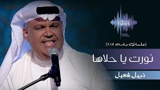 نبيل شعيل  نورت يا حلاها (جلسات  وناسه) | 2017