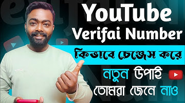 কিভাবে YouTube Verified Number পরিবর্তন করবে | How To Change YouTube Verified Number