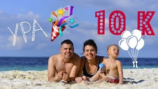 Наш путь от 0 до 10 000 подписчиков в Youtube