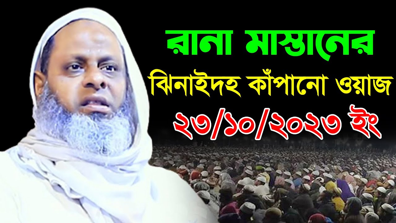 রানা মস্তানের ঝিনাইদহ কাঁপানো ওয়াজ | শামসুল হক যশোরী ওয়াজ ২০২৩ | Shamsul Haque Rana Mastan Waz 2023