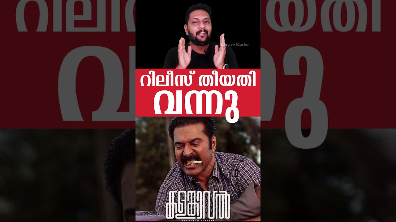 Kalamkaval | Release Date | Mammootty | Vinayakan | Jithin K Jose |
