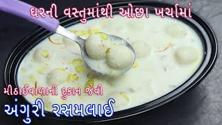 મીઠાઈવાળાની દુકાન જેવી અંગુરી રસમલાઈ | Angoor rasmalai -Angoor Rabdi | Angoori Rasmalai screenshot 3