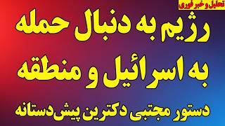 رژیم به دنبال حمله به اسرائیل و کشورهای منطقه/ دستور مجتبی دکتر اقدام پیش‌دستانه/ آخرین اخبار