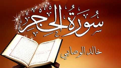 015 سورة الحجرـــ خالد الوصابي