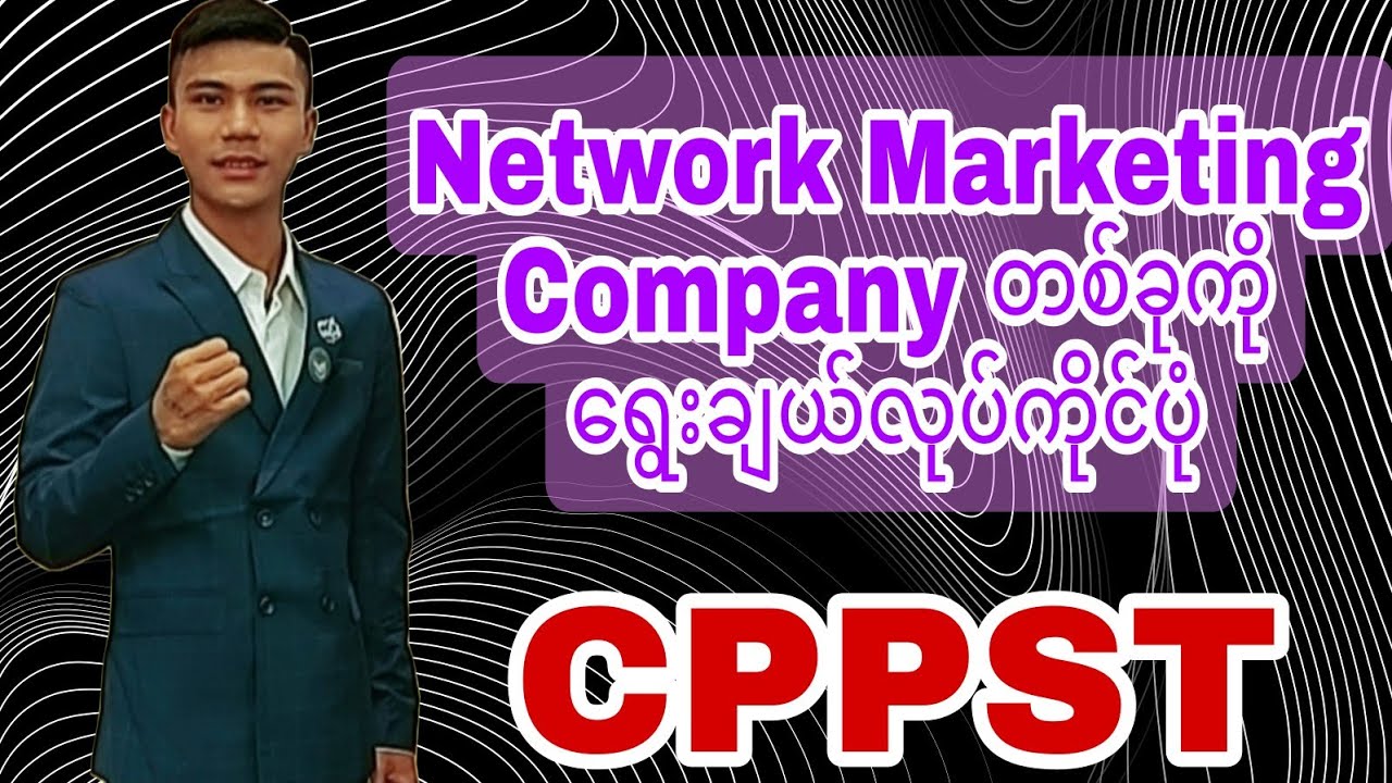 network marketing company တစ္ခုကို cppst ျဖင့္ တိုင္းတေရြးခ်ယ္ ပံု