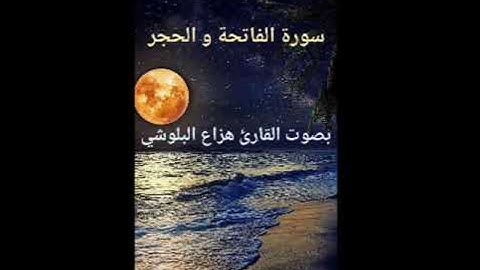 سورة الفاتحة و الحجر ، تلاوة خاشعة بصوت القارئ هزاع البلوشي ، ارح سمعك و قلبك