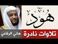 تلاوات نادرة ومميزة سورة هود هاني الرفاعي  