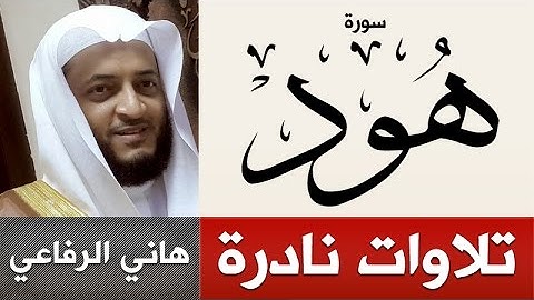 تلاوات نادرة ومميزة | سورة هود | هاني الرفاعي | hani alrefai