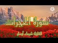 Surat Al Hujurat Warsh Recitation From Nafi Reciter Chaimaa Oussaou Surat Al Hujurat Warsh Recitation From Nafi Reciter Chaimaa Oussaou