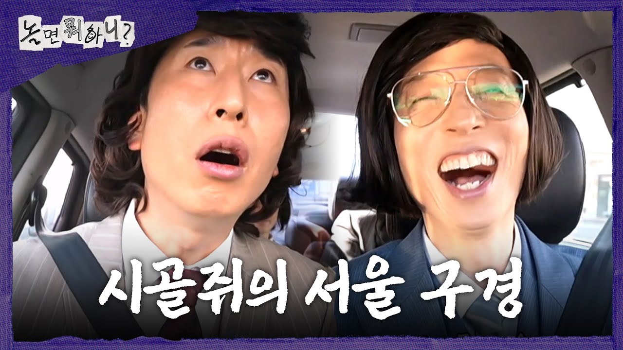 [놀면 뭐하니?] 서울 구경에 푹 빠진 시골쥐 양상국🐭 경상도 네이티브의 사투리 길 안내, MBC 260228 방송