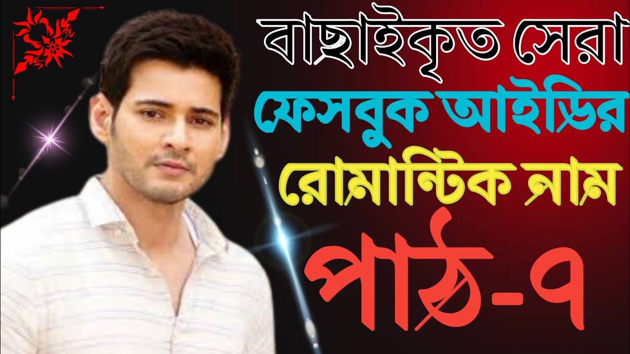 বাছাইকৃত ফেসবুক নিকনেম 2022 TOP 30 FACEBOOK NICKNAME BANGLA