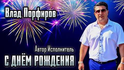 Thumbnail of Влад Порфиров "С ДНЁМ РОЖДЕНИЯ"