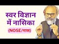 स्वर विज्ञान में नासिका (नाक / nose) । #yogianoop #meditation #yoga #breathing