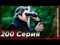 Долина Волков Западня Эпизод 200 ПОЛНЫЙ HD 