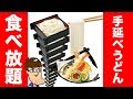 うどん食べ放題チャレンジ！おかわり何回出来る！？