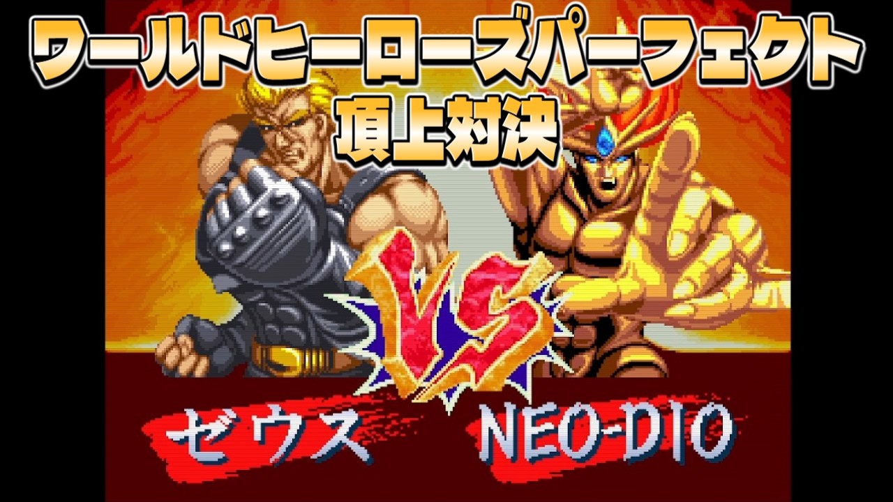 World Heroes Perfect Showdown: Zeus VS NEO-DIO - YouTube