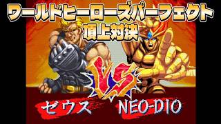 World Heroes Perfect Showdown: Zeus VS NEO-DIO - YouTube