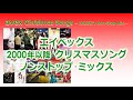 avex クリスマスソング ノンストップ・ミックス Mixed by KAZUKI