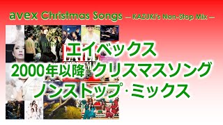 avex クリスマスソング ノンストップ・ミックス Mixed by KAZUKI