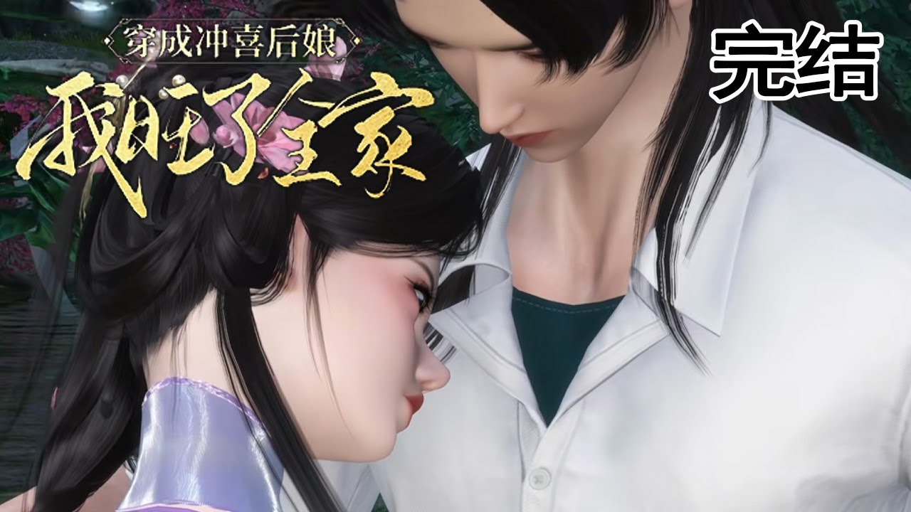 穿成沖喜後孃我旺了全家