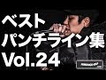 ベストパンチライン集 vol.24 | 日本語ラップCOM