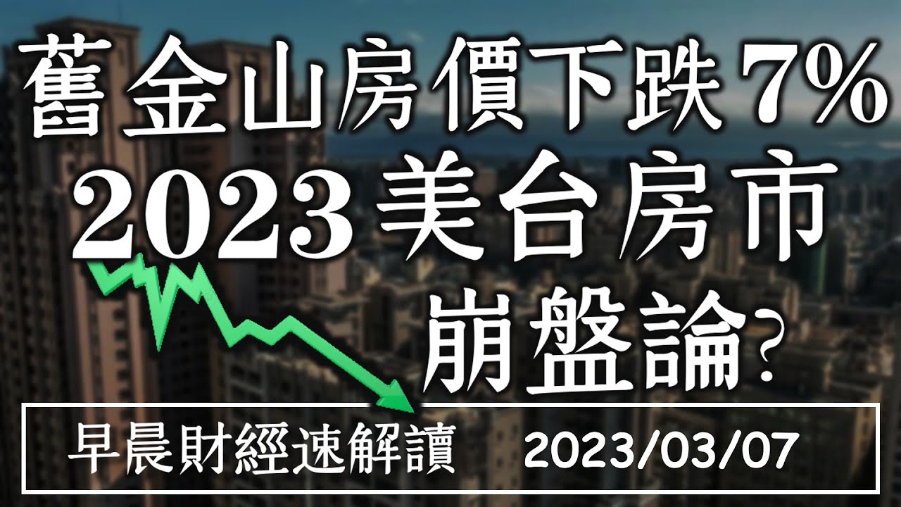 2023/3/7(二)大摩轉多 美股再反彈?舊金山房價下跌7% 2023美台房市崩盤論?【早晨財經速解讀】