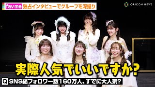【注目アイドル】fav me、わちゃわちゃインタビューでメンバー爆笑！？FRUITS ZIPPER櫻井優衣の神対応エピソードも明かす　『ディグ・ニュー・アイコン・アワード2025SS』独占インタビュー